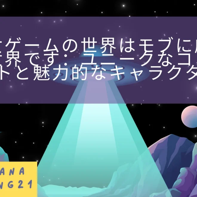 乙女ゲームの世界はモブに厳しい世界です：ユニークなコンセプトと魅力的なキャラクター